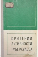 Критерии активности туберкулеза. Клебанов М.А.