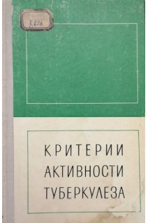 Критерии активности туберкулеза. Клебанов М.А.
