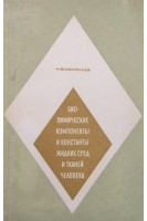 Биохимические компоненты и константы жидких сред и такней человек (справочник). Семенов Н.В.