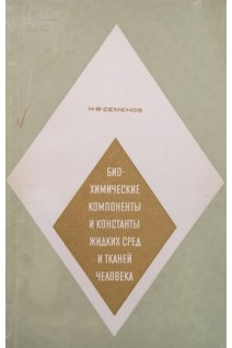 Биохимические компоненты и константы жидких сред и такней человек (справочник). Семенов Н.В.