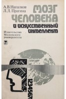 Мозг человека и искуственный интелект. Напалков А.В. Прагина Л.Л.