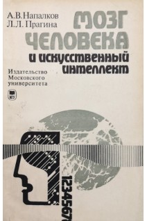 Мозг человека и искуственный интелект. Напалков А.В. Прагина Л.Л.