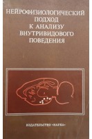 Нейрофизиологический подход к анализу внутривидового поведения. Буров Ю.В.