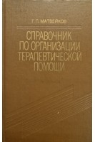Справочник по организации терапевтическо помощи. Матвейков Г.П.