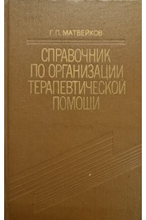 Справочник по организации терапевтическо помощи. Матвейков Г.П.