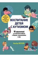 Воспитание детей с аутизмом. 90 упражнений для вовлечения ребенка в общение взаимодействие и игру. Кэти Кук