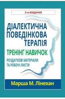 Діалектична поведінкова терапія. Тренінг навичок. Роздаткові матеріали та робочі листи 2-ге видання. Марша М. Лінехан