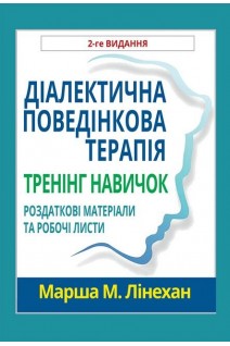 Діалектична поведінкова терапія. Тренінг навичок. Роздаткові матеріали та робочі листи 2-ге видання. Марша М. Лінехан