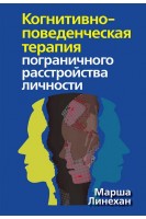Когнитивно-поведенческая терапия пограничного расстройства личности. Марша М. Лінехан