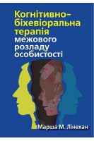 Когнітивно-біхевіоральна терапія межового розладу особистості. Марша М. Лінехан