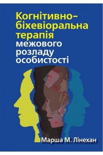 Когнітивно-біхевіоральна терапія межового розладу особистості. Марша М. Лінехан