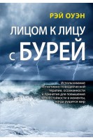Лицом к лицу с бурей. Использование когнитивно-поведенческой терапии осознанности и принятия для повышения жизнестойкости в моменты когда рушится мир. Рэй Оуэн