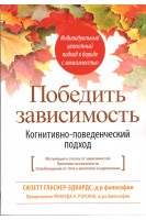 Победить зависимость. Когнитивно-поведенческий подход. Сюзетт Гласнер-Эдвардс
