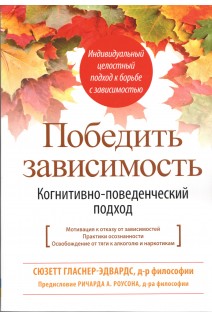 Победить зависимость. Когнитивно-поведенческий подход. Сюзетт Гласнер-Эдвардс