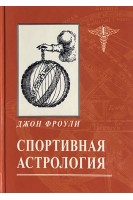 Спортивная астрология. Джон Фроули