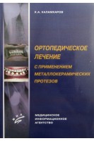 Ортопедическое лечение с применением металлокерамических протезов. Каламкаров Х.А.