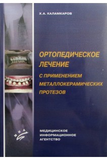 Ортопедическое лечение с применением металлокерамических протезов. Каламкаров Х.А.