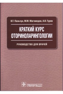 Краткий курс оториноларингологии: руководство для врачей. Пальчун В.Т.