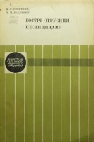 Гострі отруєння пестицидами (клініка та перша допомога) (БУ). Безуглий В.П.