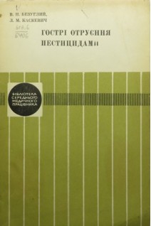 Гострі отруєння пестицидами (клініка та перша допомога) (БУ). Безуглий В.П.