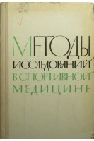Методы исследований в спортивной медицине (БУ). Летунов С.П.