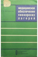 Медицинское обеспечение пионерских лагерей (БУ). Вендель С.М.