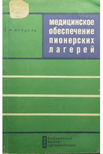 Медицинское обеспечение пионерских лагерей (БУ). Вендель С.М.