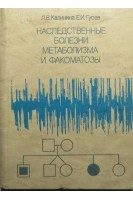 Наследственные болезни метаболизма и факоматозы (БУ). Калинина Л.В.