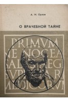 О врачебной тайне (Избранные лекции по деонтологии) (БУ). Орлов А.Н.