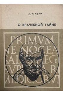 О врачебной тайне (Избранные лекции по деонтологии) (БУ). Орлов А.Н.