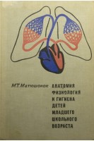 Анатомия физиология и гигиена детей младшего школьного возраста. Учебник (БУ). Матюшонок М.Т.