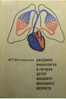 Анатомия физиология и гигиена детей младшего школьного возраста. Учебник (БУ). Матюшонок М.Т.
