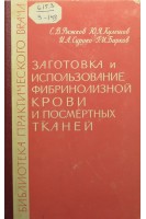 Заготовка и использование фибринолизной крови и посмертных тканей (БУ). Рыжков С.В.