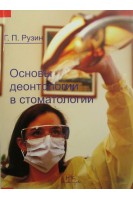 Основы деонтологии в стоматологии.. Рузин Г.П.