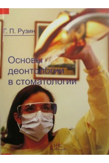Основы деонтологии в стоматологии.. Рузин Г.П.