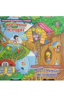 Мої перші історії. Мои первые истории (БУ)