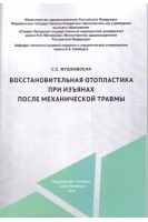 Восстановительная отопластика при изъянах после механической травмы. Мушковская С.С.