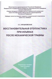 Восстановительная отопластика при изъянах после механической травмы. Мушковская С.С.