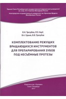 Комплектование режущих вращающихся инструментов для препарирования зубов под несъёмные протезы. Трезубов В.Н.