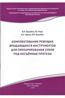 Комплектование режущих вращающихся инструментов для препарирования зубов под несъёмные протезы. Трезубов В.Н.