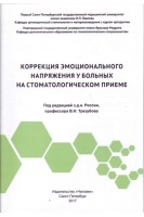 Коррекция эмоционального напряжения у больных на стоматологическом приеме. Трезубов В.Н.