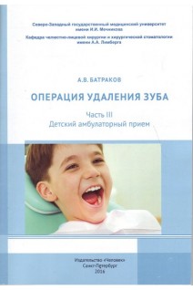 Операция удаления зуба .Часть III. Детский амбулаторный прием. Батраков А.В.