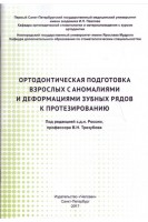 Ортодонтическая подготовка взрослых с аномалиями и деформациями зубных рядов к протезированию. Трезубов В.Н.