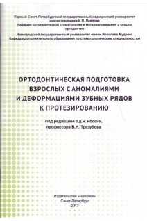 Ортодонтическая подготовка взрослых с аномалиями и деформациями зубных рядов к протезированию. Трезубов В.Н.