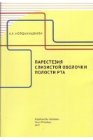 Парестезия слизистой оболочки полости рта. Иорданишвили А.К.