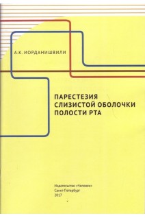 Парестезия слизистой оболочки полости рта. Иорданишвили А.К.
