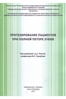 Протезирование пациентов при полной потере зубов. Трезубов В.Н.