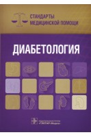 Диабетология. Стандарты медицинской помощи (Серия «Стандарты медицинской помощи»). Дементьев А.С. Журавлева Н.И. Кочетков С.Ю.
