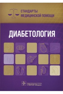 Диабетология. Стандарты медицинской помощи (Серия «Стандарты медицинской помощи»). Дементьев А.С. Журавлева Н.И. Кочетков С.Ю.