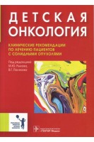 Детская онкология: клинические рекомендации по лечению пациентов с солидными опухолями. Рыков М.Ю. Поляков В.Г.